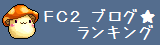 FC2 Blog Ranking